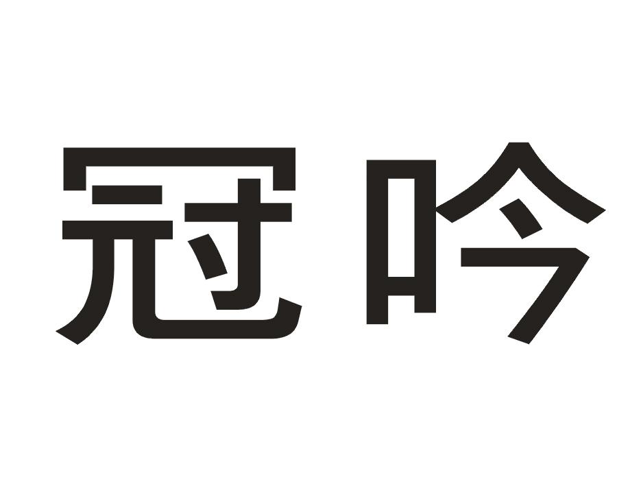 冠吟