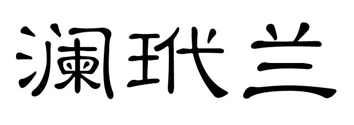 澜玳兰