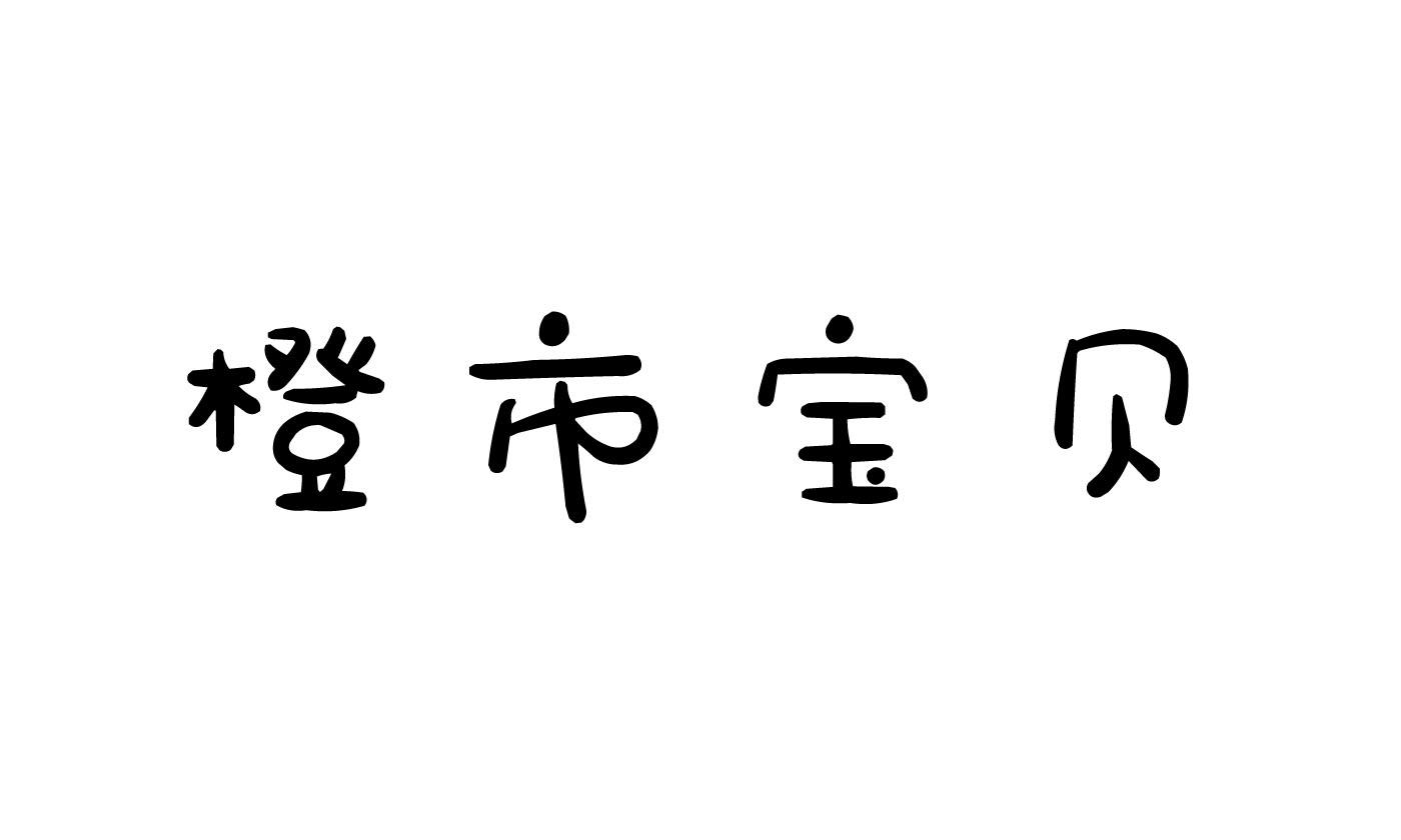 橙市宝贝