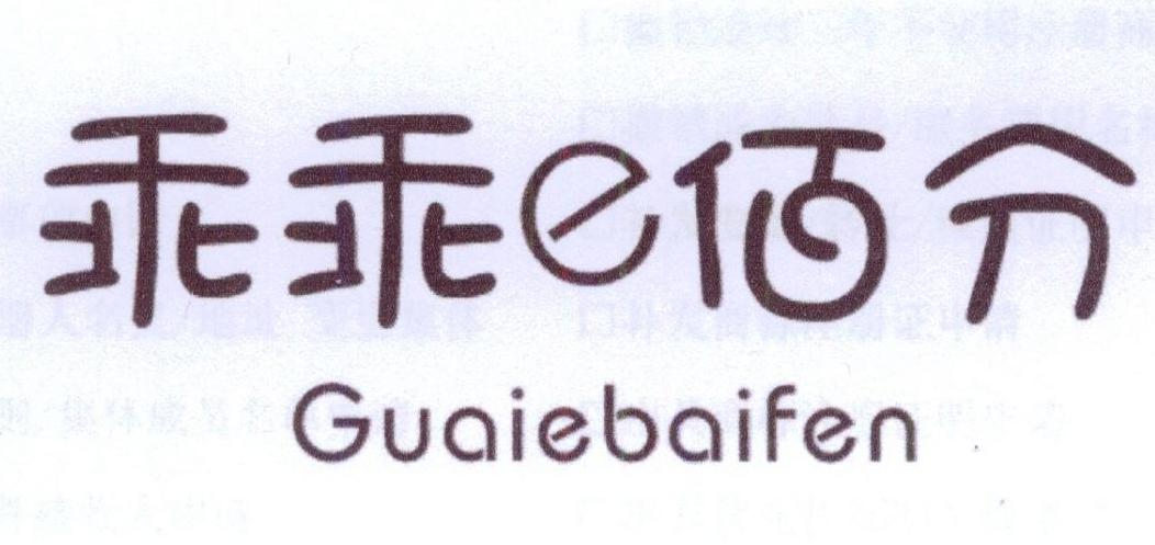 乖乖E佰分 GUAIEBAIFEN