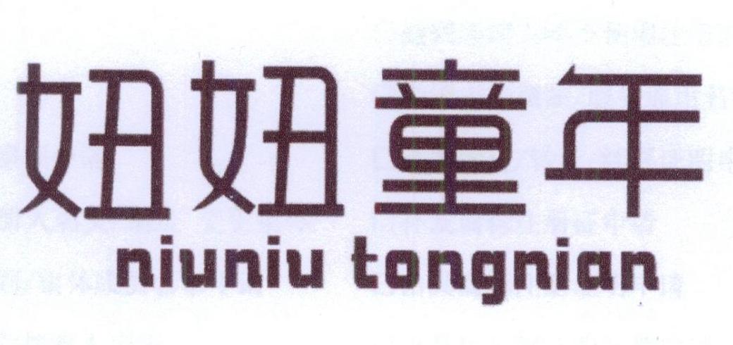 妞妞童年