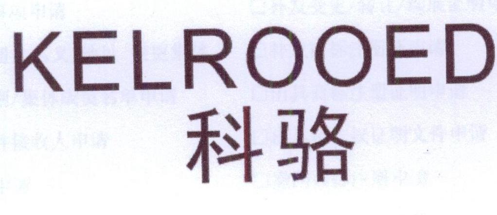科骆