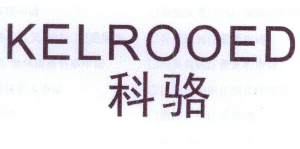 科骆KELROOED