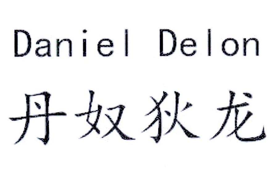 丹奴狄龙 DANIEL DELON