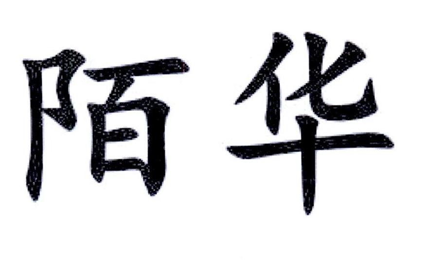 陌华
