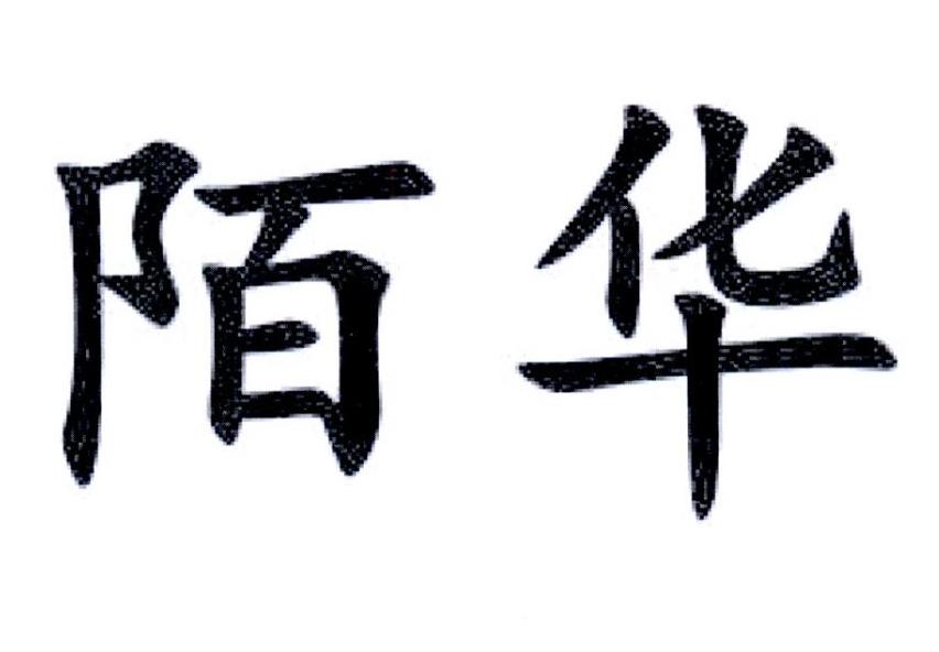 陌华