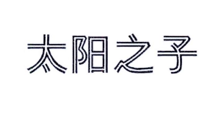 太阳之子