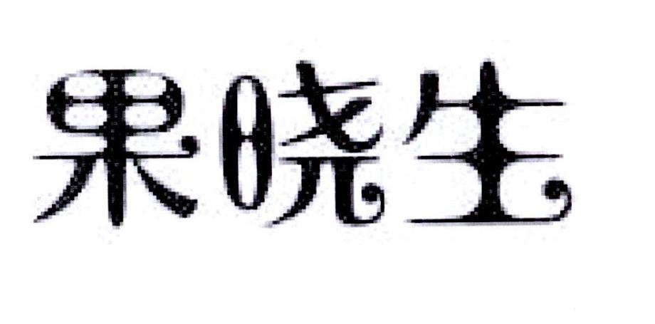 果晓生