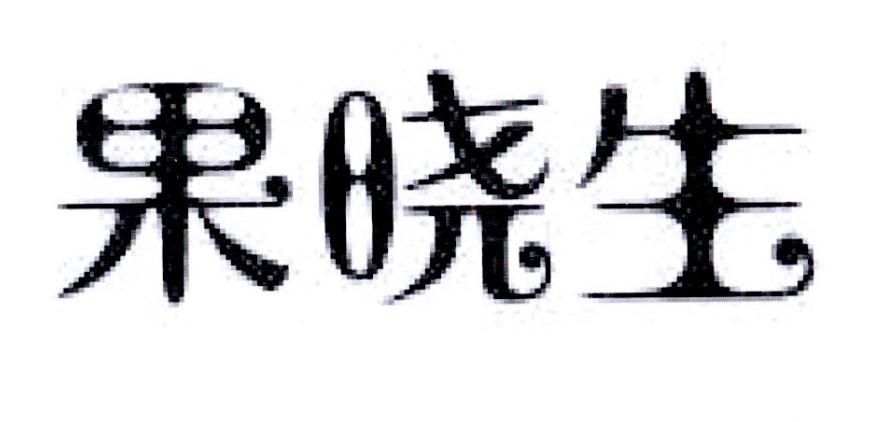 果晓生