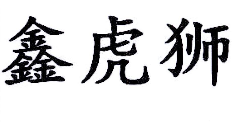 鑫虎狮