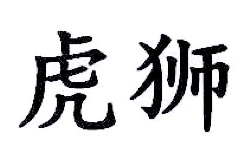 虎狮