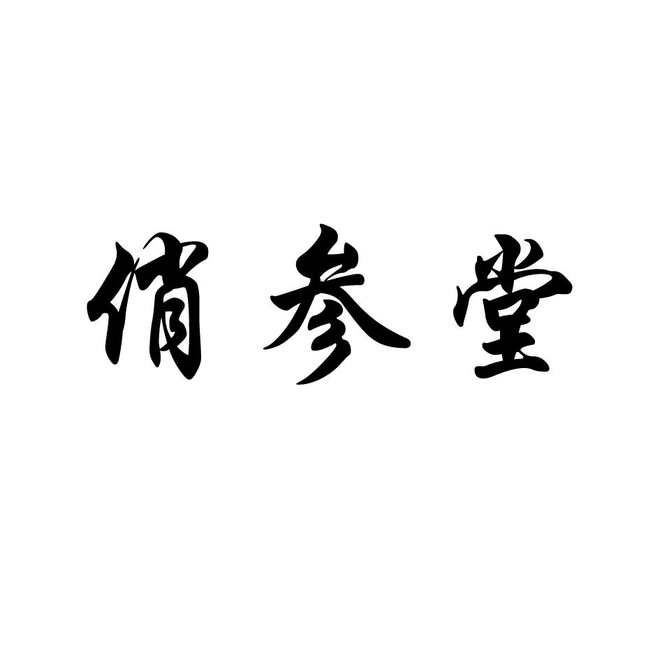 俏参堂