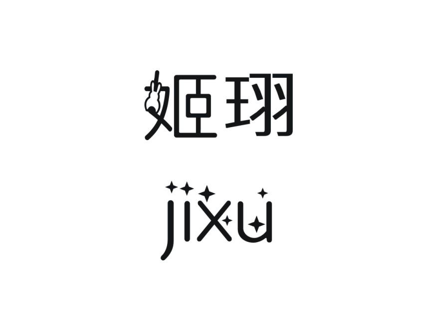 姬珝