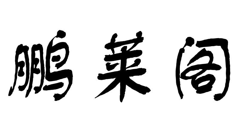 鹏莱阁