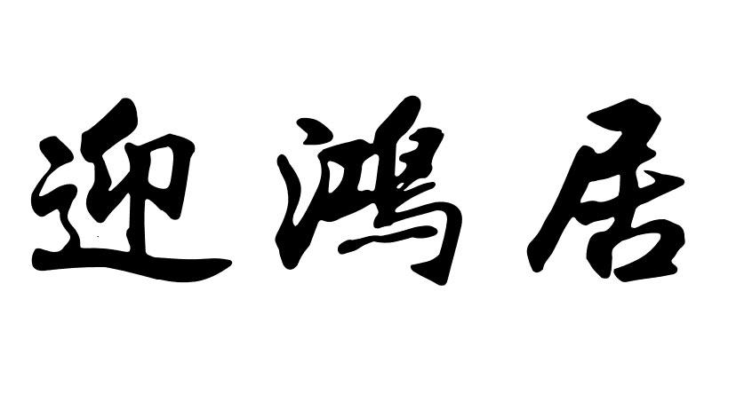 迎鸿居