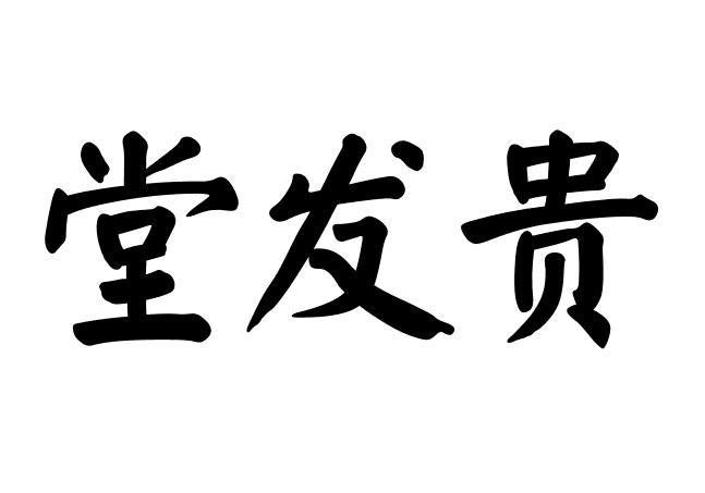 堂发贵