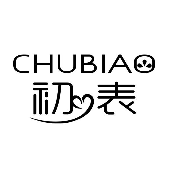  初表