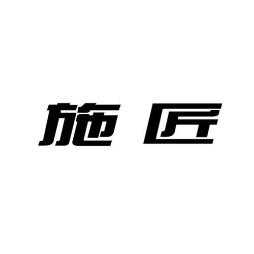 施匠