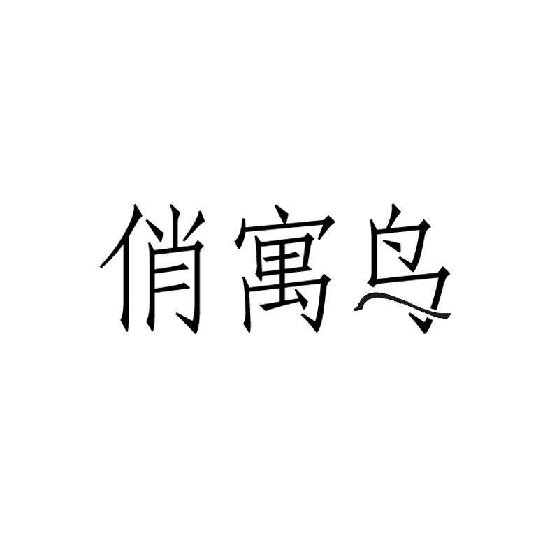 俏寓鸟