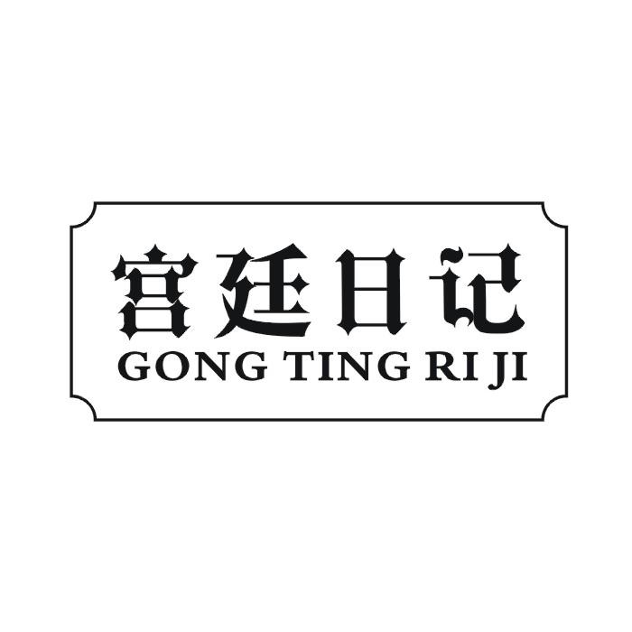 宫廷日记