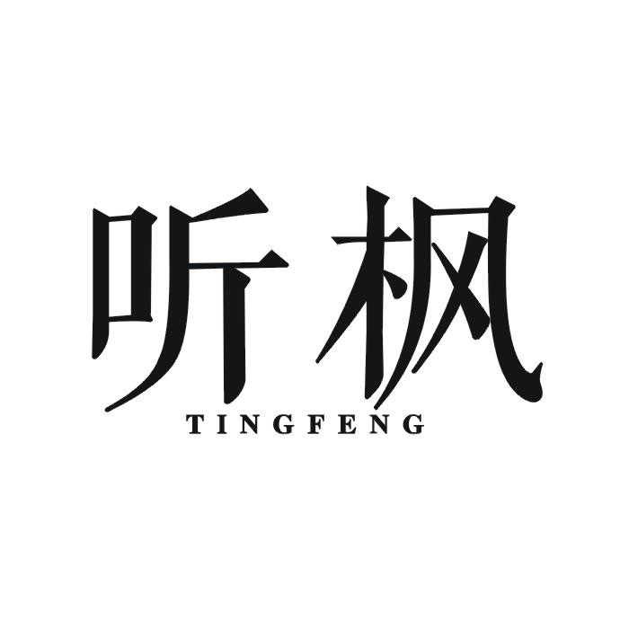 听枫