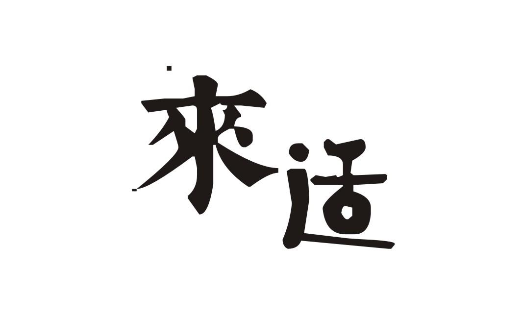 来适
