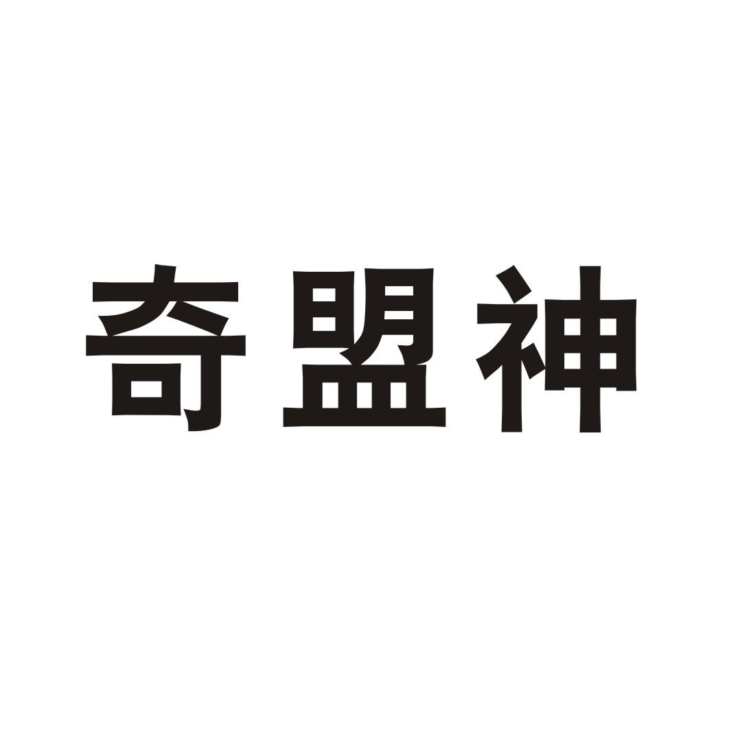奇盟神