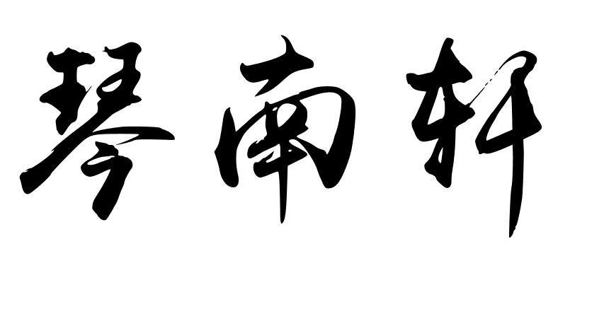 琴南轩