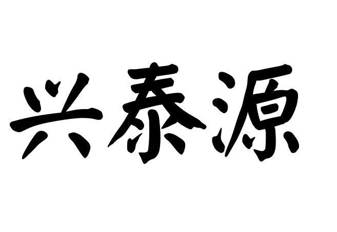 兴泰源