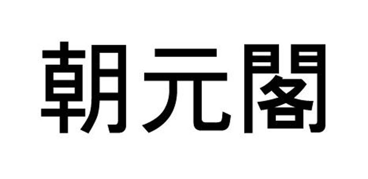 朝元阁
