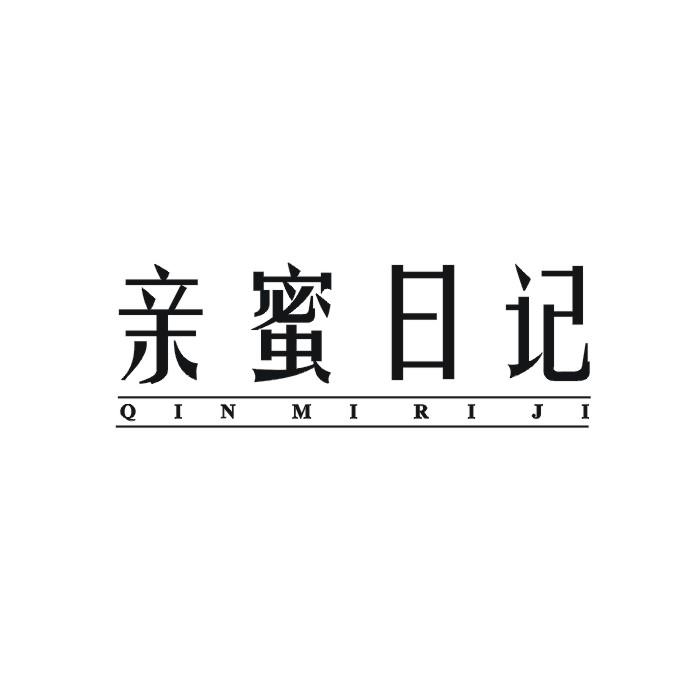 亲蜜日记
