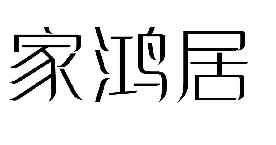 家鸿居