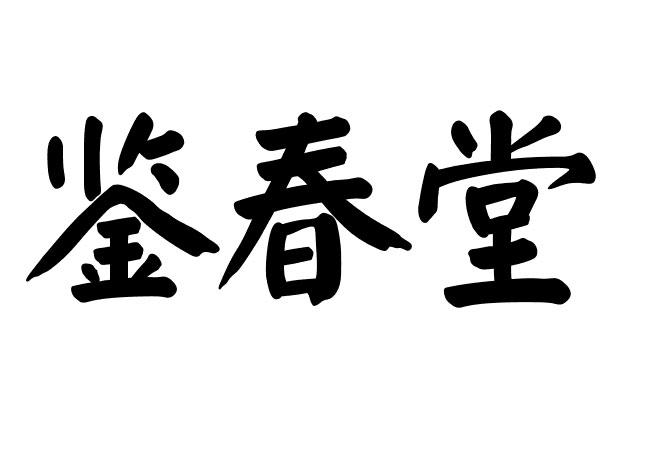 鉴春堂