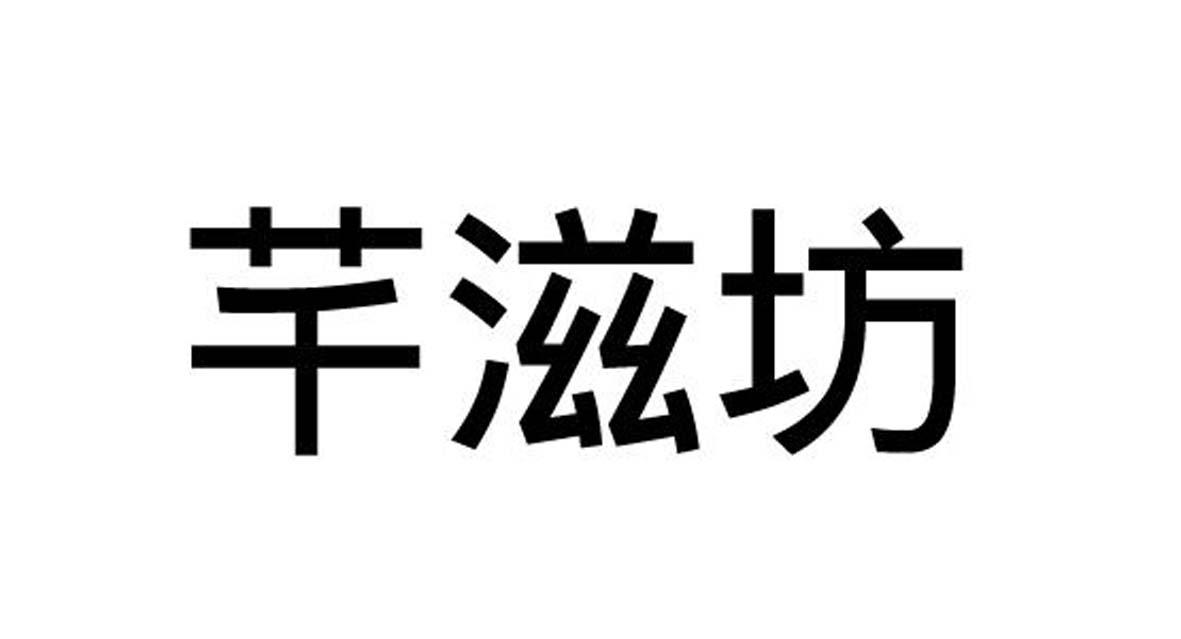 芊滋坊