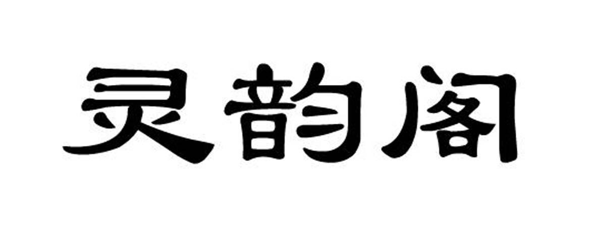 灵韵阁