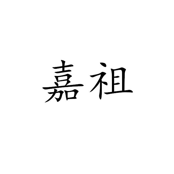 嘉祖
