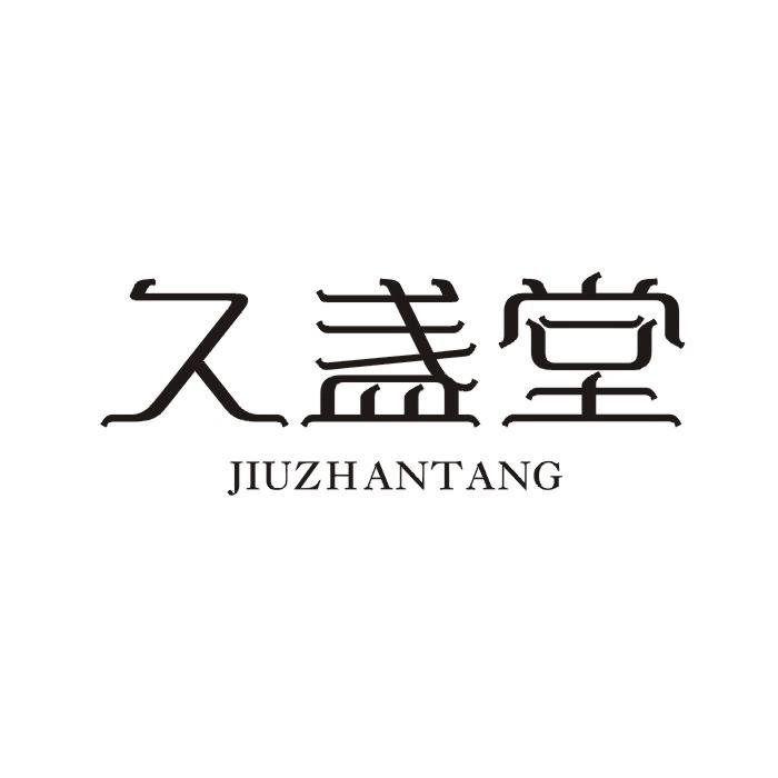 久盏堂