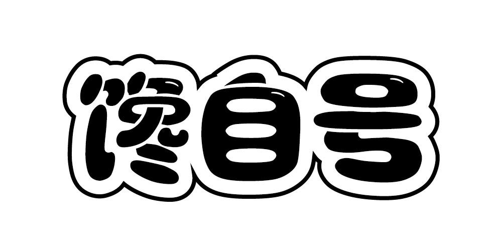 馋自号  