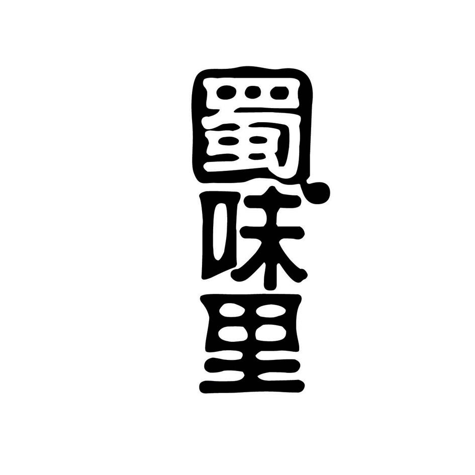 蜀味里