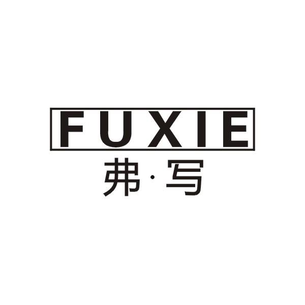弗写