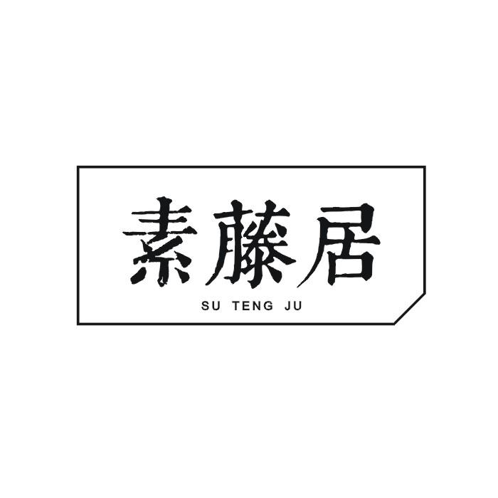 素藤居