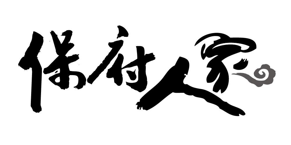 保府人家