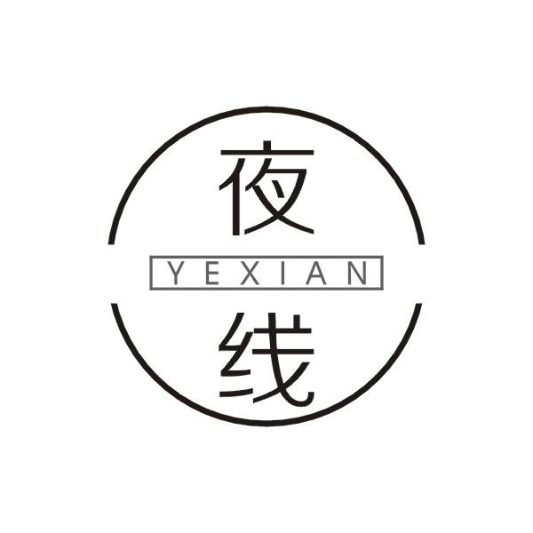 夜线