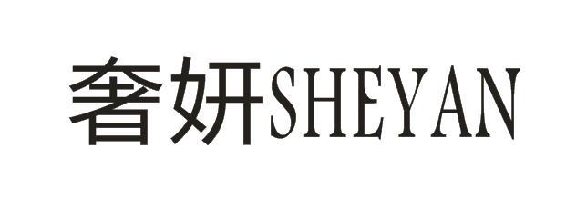 奢妍