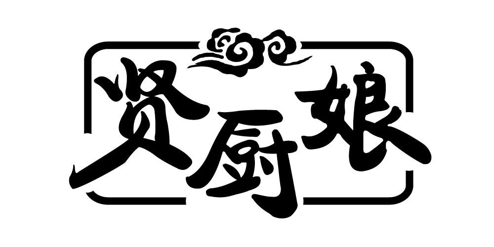 贤厨娘
