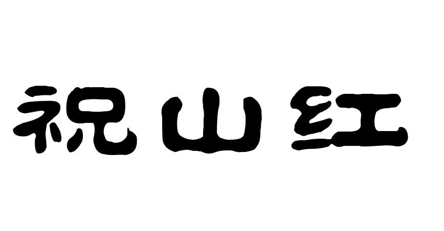 祝山红