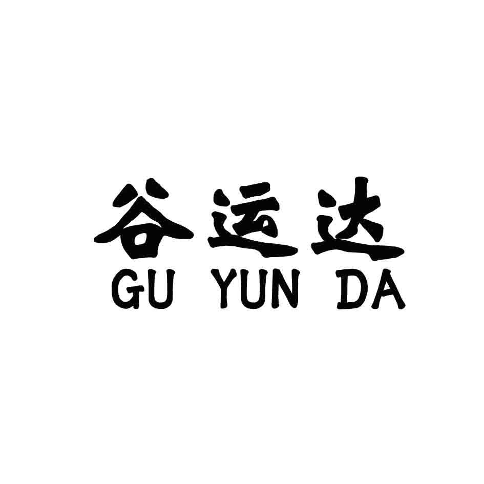 谷运达