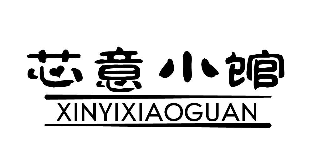 芯意小馆XINYIXIAOGUAN