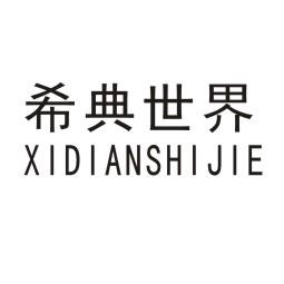 希典世界