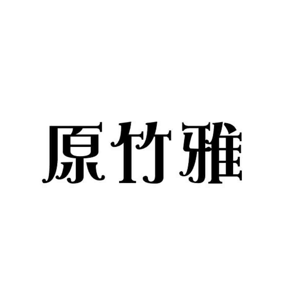 原竹雅